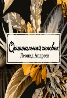 Оригинальный человек (Редактор)