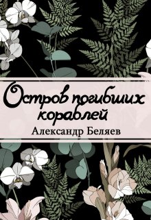 Остров Погибших Кораблей (Редактор)
