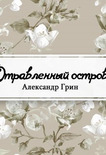 Отравленный остров (Редактор)