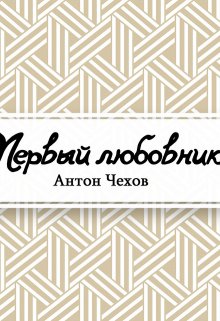 Первый любовник (Редактор)