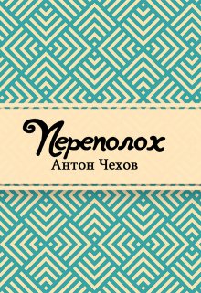 Переполох (Редактор)