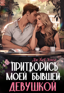 Притворись моей бывшей девушкой (Ди Sel Элеа)
