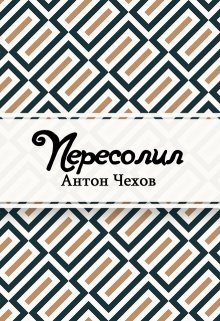 Пересолил (Редактор)