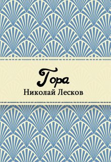 Гора (Редактор)