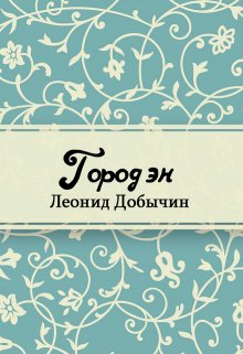 Город Эн (Редактор)