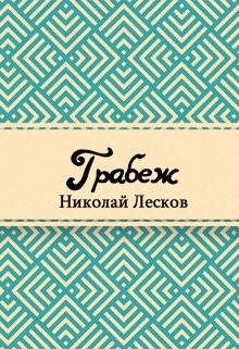 Грабеж (Редактор)