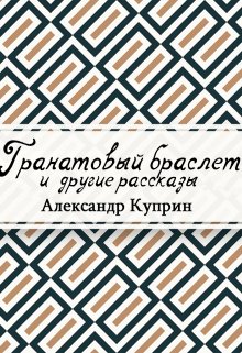 Гранатовый браслет (Редактор)