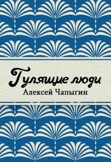 Гулящие люди (Редактор)