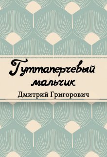 Гуттаперчевый мальчик (Редактор)