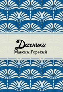 Дачники (Редактор)