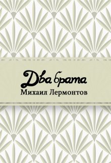 Два брата (Редактор)