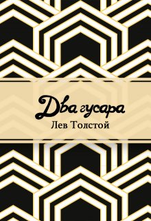 Два гусара (Редактор)
