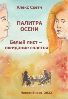 Белый лист – ожидание счастья (Алекс Скетч)