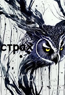 Страх (Рэд Инин)