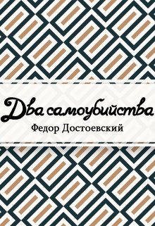 Два самоубийства (Редактор)