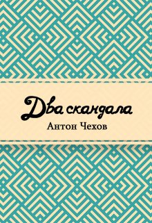Два скандала (Редактор)