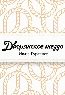 Дворянское гнездо (Редактор)