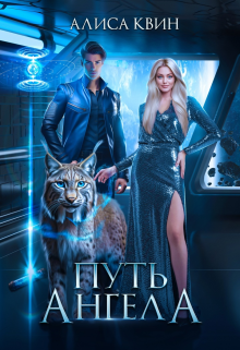 Путь ангела (Алиса Квин)