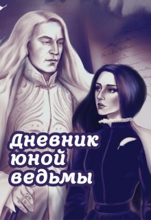 Дневник юной ведьмы (Елена Вейла)