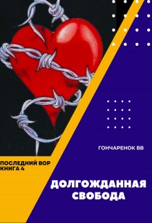 Последний вор. книга 4. Долгожданная свобода (Гончарёнок ВВ)