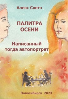 Написанный тогда автопортрет (Алекс Скетч)