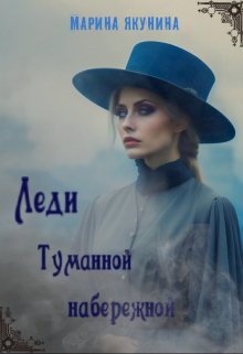 Леди Туманной набережной (Марина Якунина)
