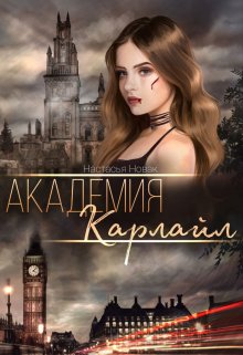 Академия Карлайл (Настасья Новак)
