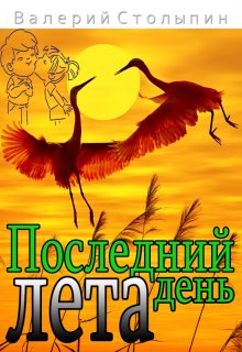 Последний день лета (Валерий Столыпин)
