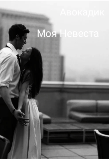Моя Невеста (Авокадик)