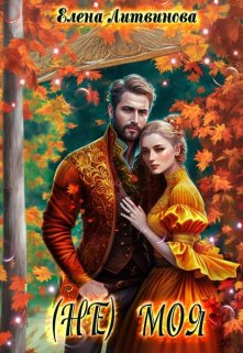 (не) моя (Елена Литвинова)