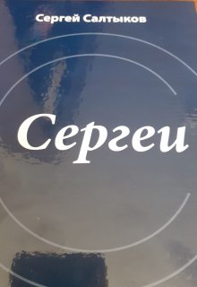 Сергеи (Сергей Салтыков)