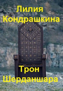 Трон Шерданшара (Ли Кондр)