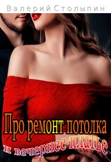 Про ремонт потолка и вечернее платье (Валерий Столыпин)