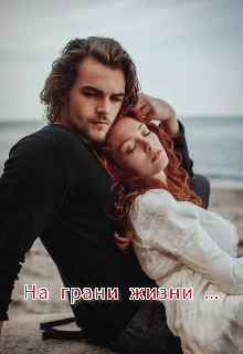 На грани жизни… (АПА)