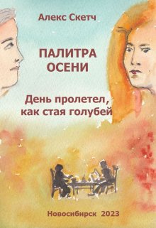 День пролетел, как стая голубей (Алекс Скетч)