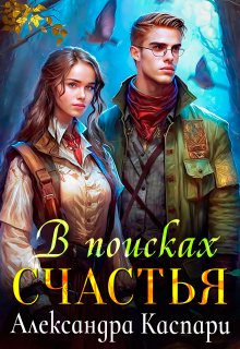 В поисках счастья (Александра Каспари)