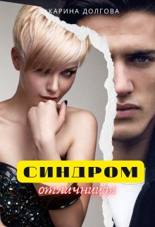 Синдром отличницы (Карина Долгова)