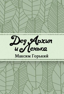 Дед Архип и Лёнька (Редактор)