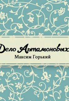 Дело Артамоновых (Редактор)