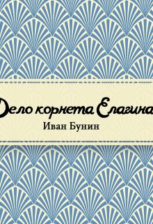Дело корнета Елагина (Редактор)