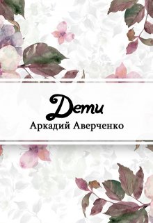 Дети (Редактор)