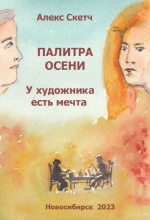 У художника есть мечта (Алекс Скетч)