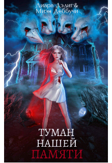 Туман Нашей Памяти (Диара Дэлш)