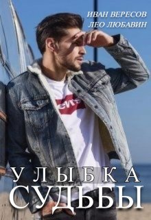 Улыбка Судьбы (Лео Любавин)
