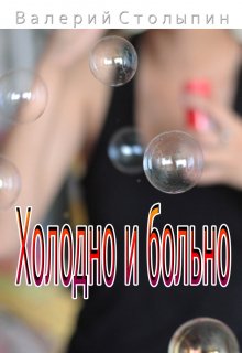 Холодно и больно (Валерий Столыпин)
