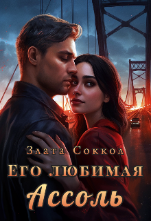 Его любимая Ассоль (Злата Соккол)