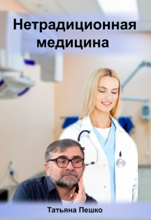 Нетрадиционная медицина (Татьяна Пешко)