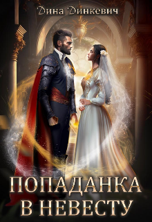 Попаданка в невесту, или Как выжить в браке (Дина Динкевич)