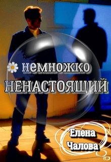 Немножко ненастоящий (Елена Чалова)