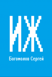 Иж (Сергей Богомолов)
